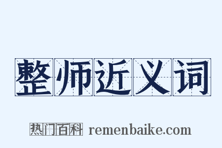 整师近义词是什么意思的图片